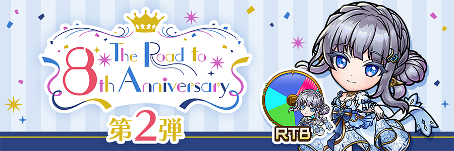 The Road to 8th Anniversary 第2弾 開催!! (02/11～02/20)