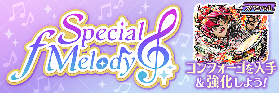 Special ƒ Melody 開催!!(06/02～06/12)