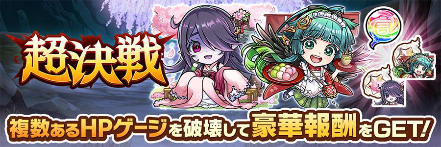 超決戦イベント開催!! (04/24～05/08)