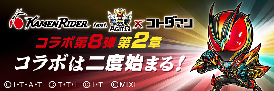 仮面ライダー×コトダマンコラボ第8弾 第2章 コラボは二度始まる！ (07/26～08/12)