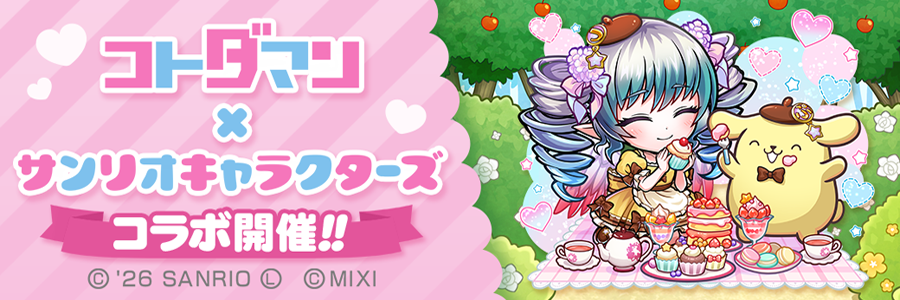 「コトダマン」× 「サンリオキャラクターズ」コラボ 開催!!