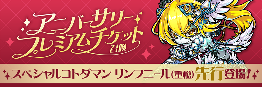 アニバーサリープレミアムチケット召喚 開催!! (03/16～04/20)