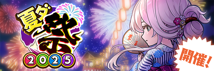 夏ダ祭2025【前編】開催!!(07/11～08/21)