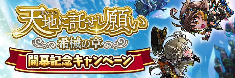 「天地に託せし願い」開幕記念キャンペーン(6/14～6/26)