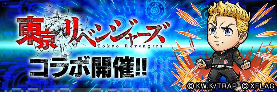 TVアニメ『東京リベンジャーズ』コラボ開催!! (9/8 17:20追記