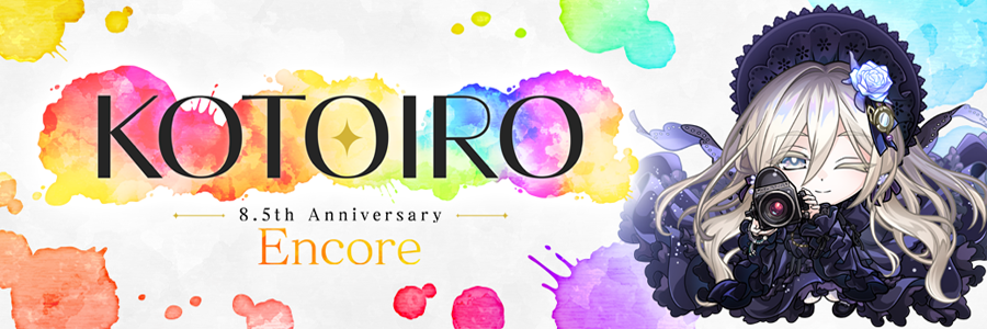 コトダマン8.5周年イベント「KOTOIRO」-Encore- 開催!! (10/20～12/01)