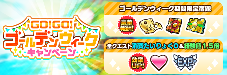 GO！GO！ゴールデンウィークキャンペーン 開催!!(05/02～05/07)