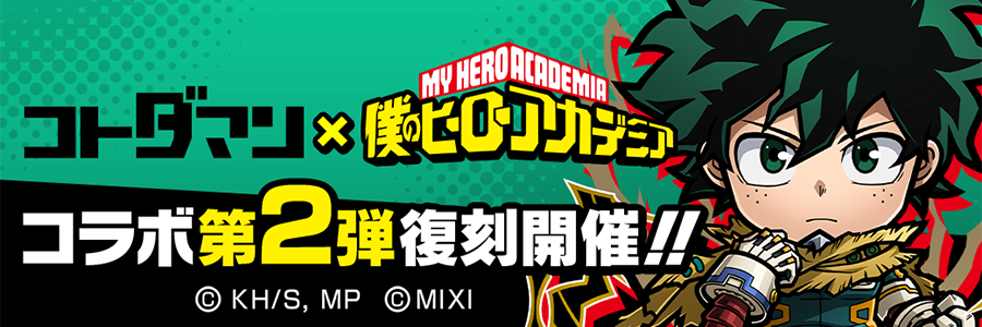 『コトダマン』×TVアニメ『僕のヒーローアカデミア』復刻コラボ 開催!! (09/12～09/24)