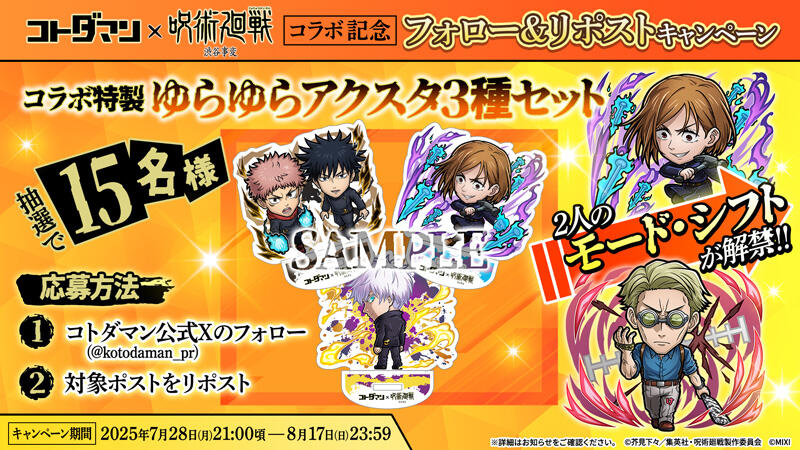 コトダマン』×TVアニメ『呪術廻戦』渋谷事変コラボ開催決定！(7