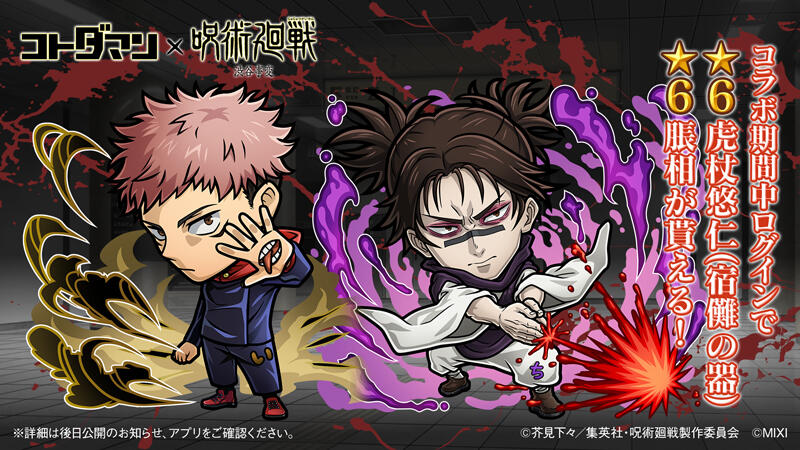 コトダマン』×TVアニメ『呪術廻戦』渋谷事変コラボ開催決定！(7