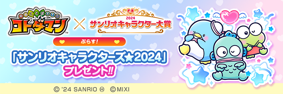 「★6 サンリオキャラクターズ★2024」プレゼント!!(9/17～9/30)