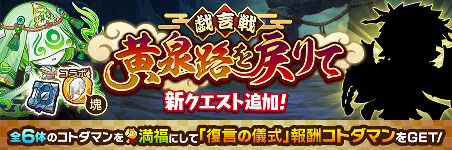 戯言戦「黄泉路を戻りて」にレメンメン【魔級】追加!! | 【公式】共闘ことばRPG コトダマン