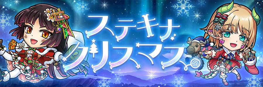 ステキナクリスマス 開催!! (12/04～12/25)