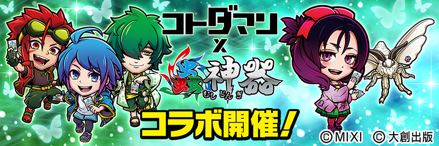『コトダマン』×トレーディングカードゲーム『蟲神器』コラボ 開催!! (11/11～11/18)
