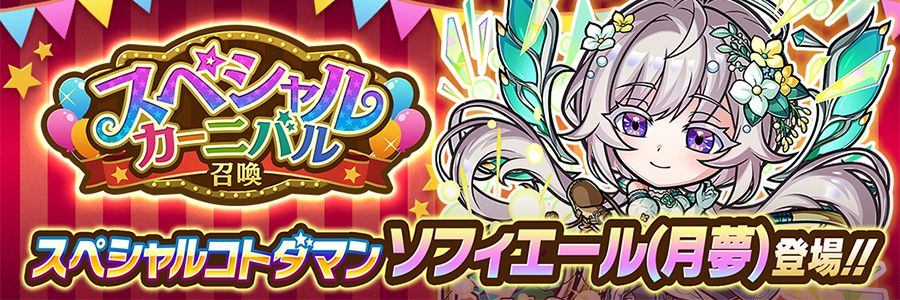 スペシャルカーニバル召喚 開催!!(08/14～08/29)