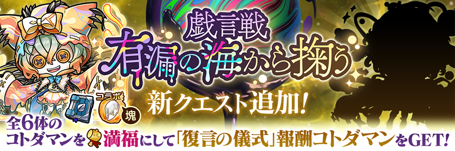 戯言戦「有漏の海から掬う」開催!!(05/19～06/13)
