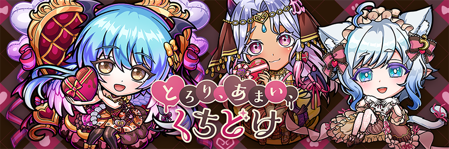 とろり、あまい、くちどけ 開催!! (02/04～02/20)