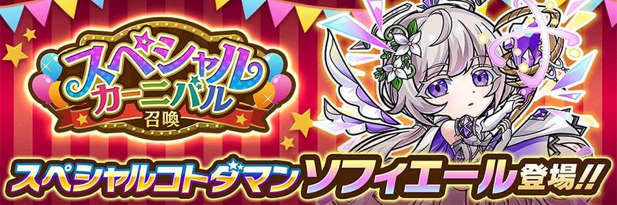 スペシャルカーニバル召喚 開催!!(12/16～12/25)