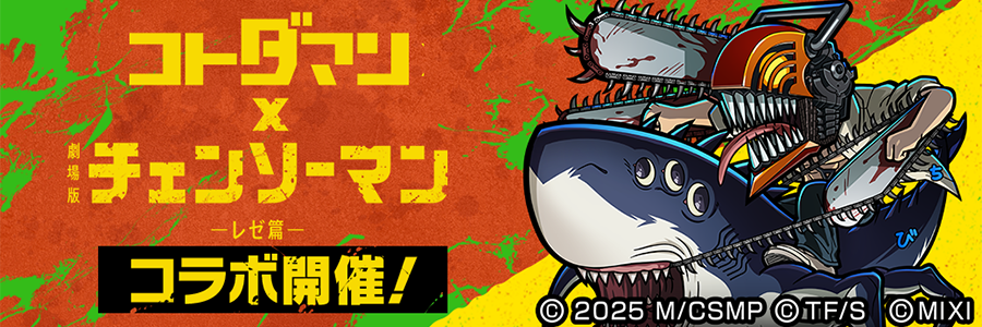 「コトダマン」 × 劇場版『チェンソーマン レゼ篇』コラボ 開催!! (10/24～11/10)