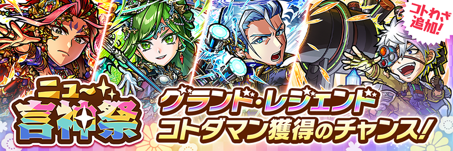 ニュー言神祭 (05/30～06/11)