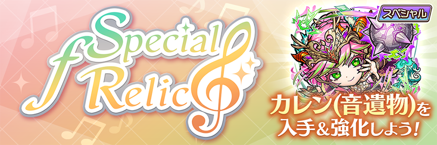 Special ƒ Relic 開催!! (01/26～02/06)