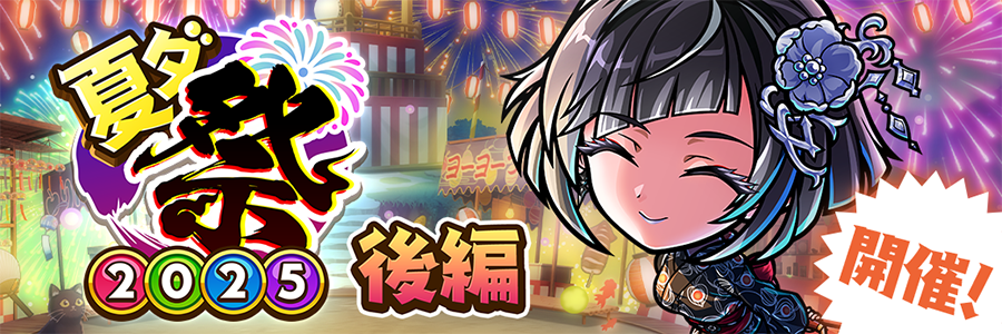 夏ダ祭2025【後編】開催!!(08/08～08/21)