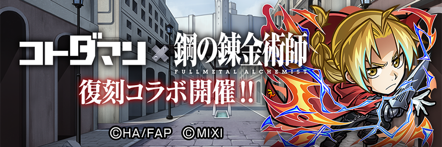「コトダマン」 × TVアニメ「鋼の錬金術師 FULLMETAL ALCHEMIST」復刻コラボ開催!! (08/22～08/31)