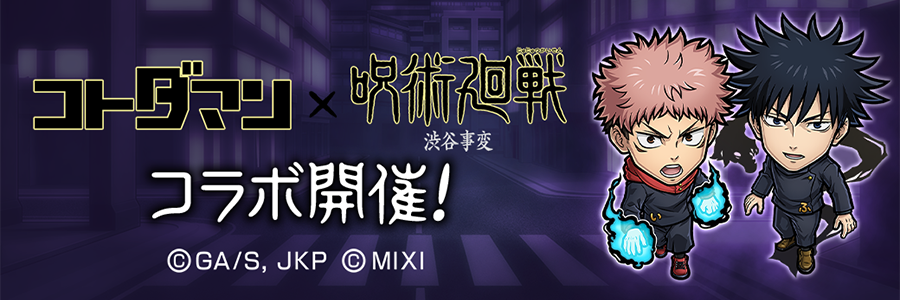 『コトダマン』×TVアニメ『呪術廻戦』渋谷事変コラボ 開催!!(07/29～08/15)