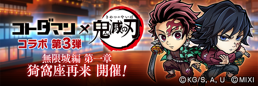 「コトダマン」× アニメ「鬼滅の刃」コラボ 第3弾 無限城編 第一章 猗窩座再来 開催!! (02/25～03/12)