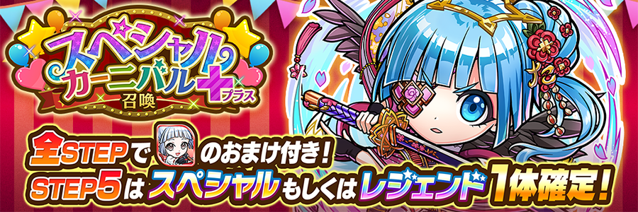 スペシャルカーニバル＋召喚 開催!! (05/20～05/29)