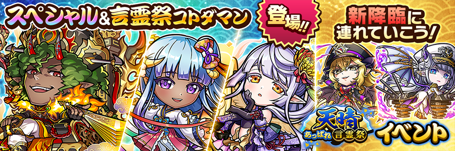 天晴・言霊祭イベント開催!! (08/09～08/28)