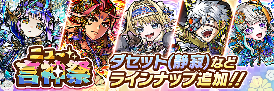 ニュー言神祭 (08/29～09/10)