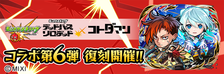 「モンスト」×「コトダマン」コラボ第6弾 復刻開催!! (07/17～07/30)