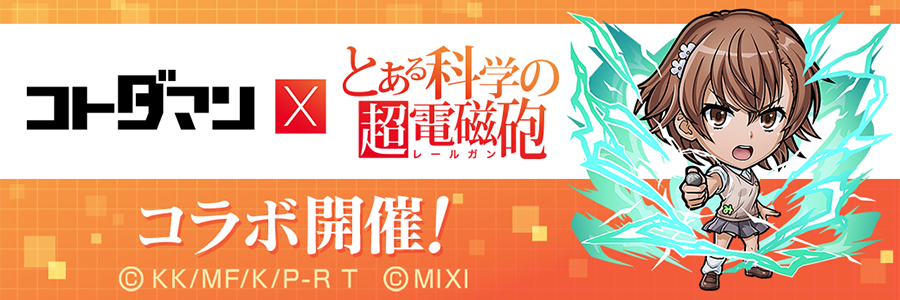 『コトダマン』×TVアニメ『とある科学の超電磁砲』コラボ 開催!!(08/22～09/10)