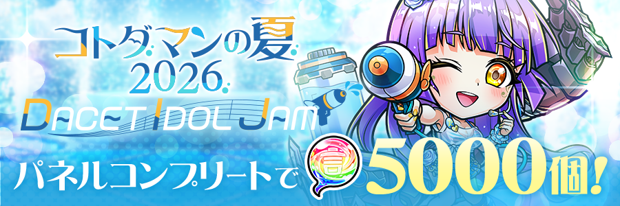 コトダマンの夏2026