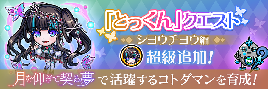 「とっくん」クエスト -シヨウチヨウ編- 超級クエスト追加!!(09/04～)