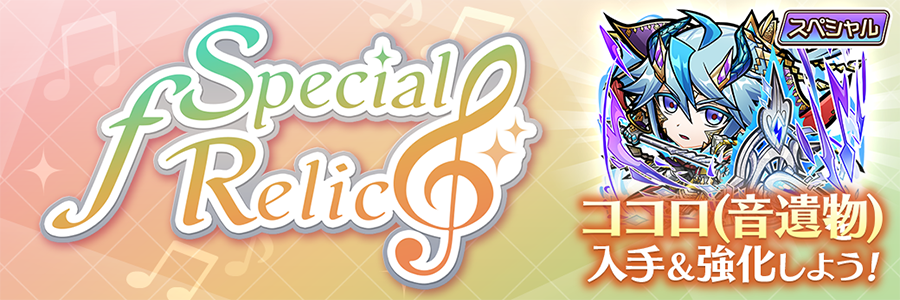 Special ƒ Relic 開催!! (11/25~12/05)