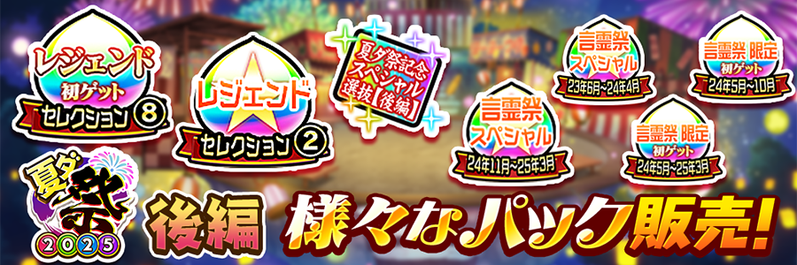 夏ダ祭2025記念パック【後編】販売!!(08/08～08/21)