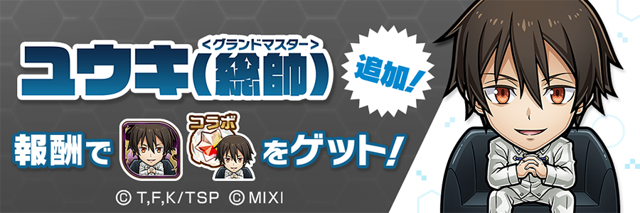 「ユウキ(総帥)【破滅級】」登場!! (06/01～06/15)