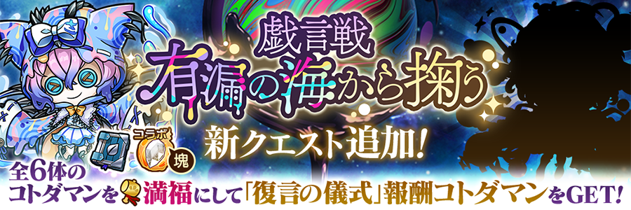 戯言戦「有漏の海から掬う」にサロクボンノ【魔級】追加!!(08/15～09/15)