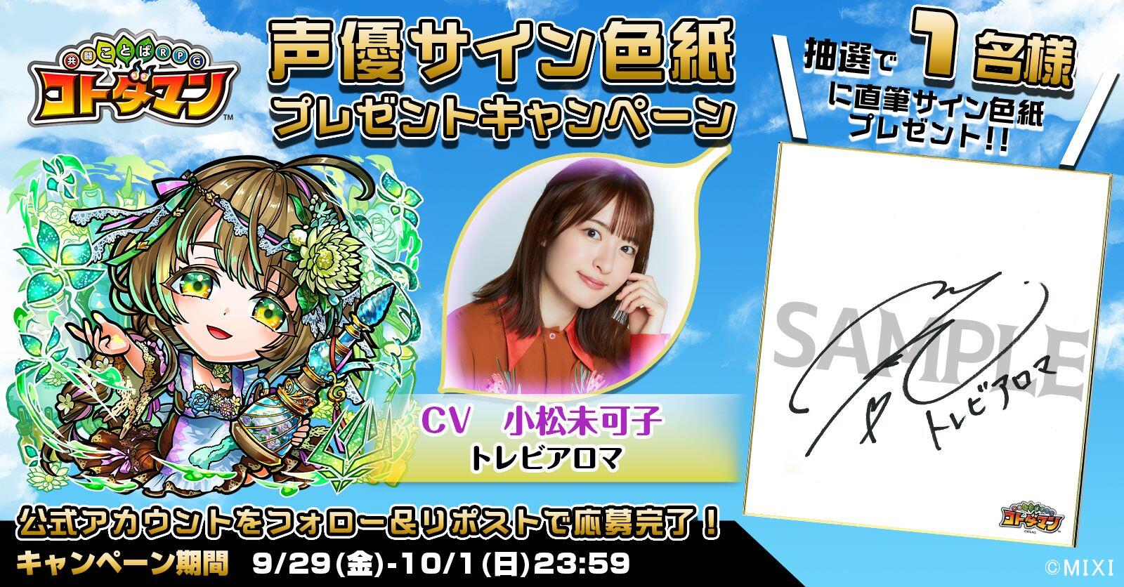 声優サイン色紙プレゼント】小松未可子さん | 【公式】共闘ことばRPG 