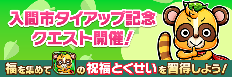 入間市タイアップ記念クエスト 開催!!(06/01～06/10)