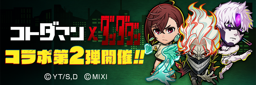 『コトダマン』× TVアニメ『ダンダダン』コラボ 第2弾 開催!! (04/28～05/18)