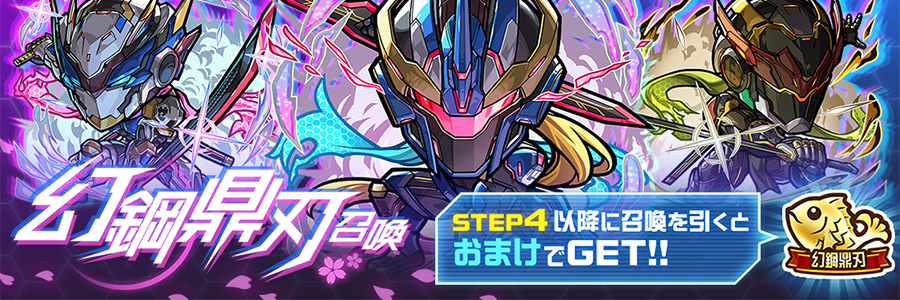 幻鋼鼎刃召喚 開催!! (09/14～10/09)