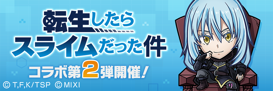『コトダマン』×アニメ『転生したらスライムだった件』コラボ第2弾 開催!! (05/25～06/15)