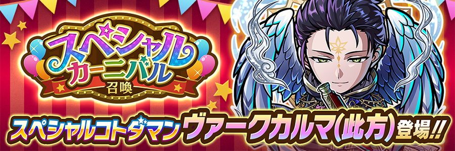 スペシャルカーニバル召喚 開催!!(03/10～03/26)