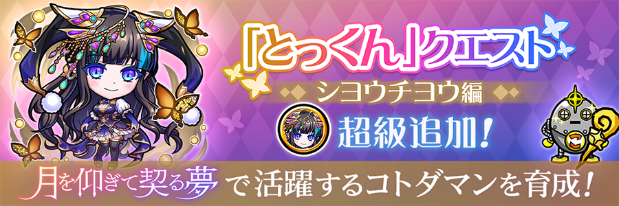 「とっくん」クエスト -シヨウチヨウ編- 超級クエスト追加!!(0607～未定)