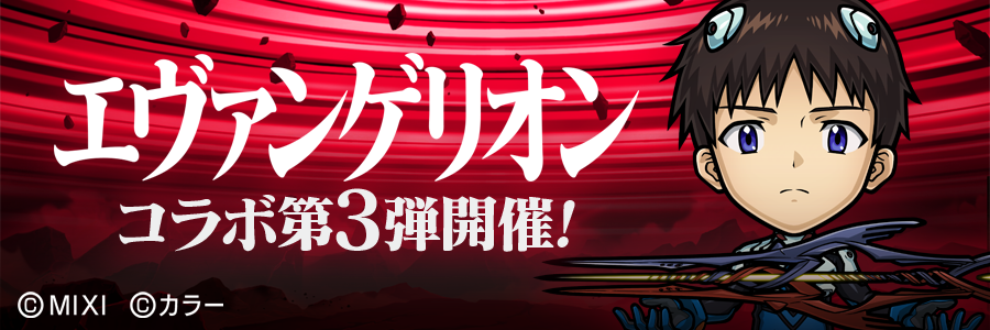 『コトダマン』×『エヴァンゲリオン』コラボ第3弾 開催!! (10/30～11/20)
