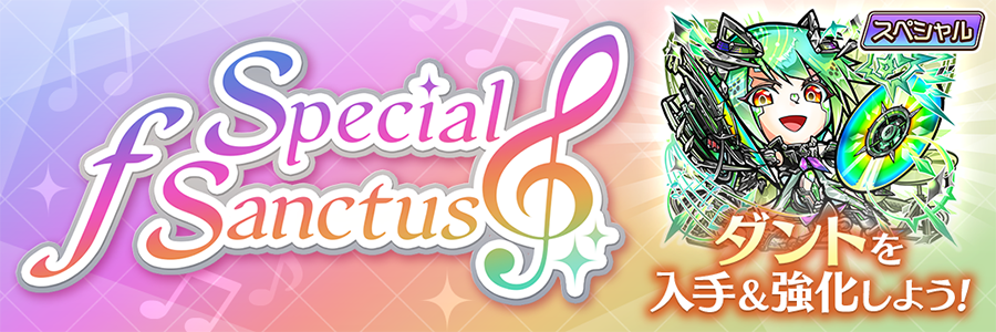 Special ƒ Sanctus 開催!!(08/02～08/12)
