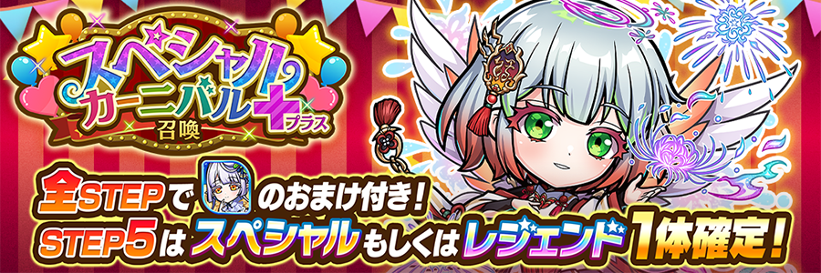 スペシャルカーニバル＋召喚 開催!! (07/22～07/31)
